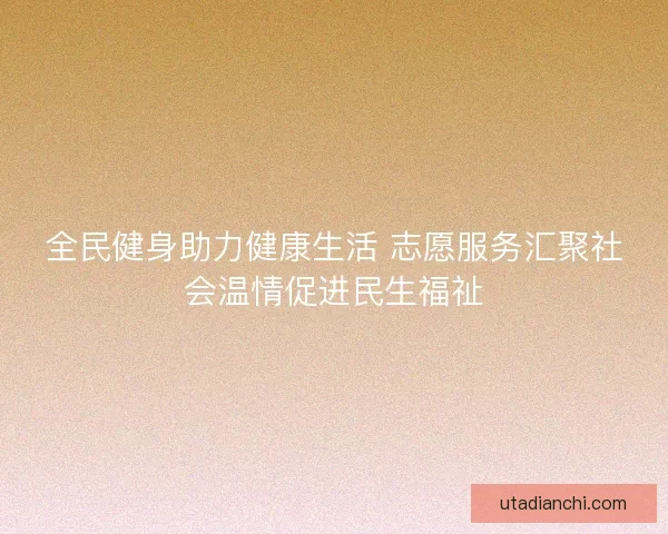 全民健身助力健康生活 志愿服务汇聚社会温情促进民生福祉
