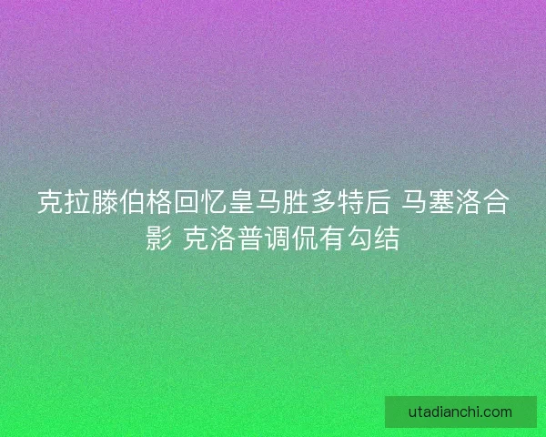 克拉滕伯格回忆皇马胜多特后 马塞洛合影 克洛普调侃有勾结