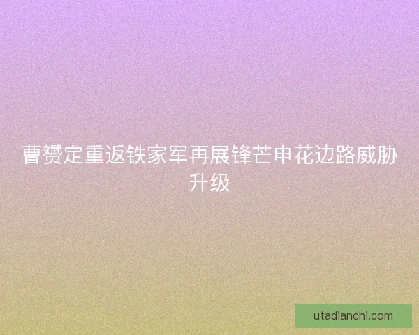 曹赟定重返铁家军再展锋芒申花边路威胁升级