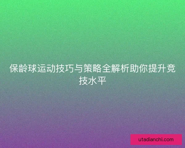 保龄球运动技巧与策略全解析助你提升竞技水平