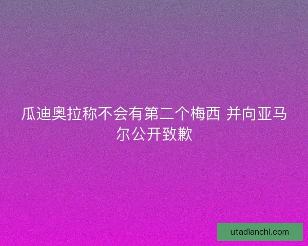 瓜迪奥拉称不会有第二个梅西 并向亚马尔公开致歉